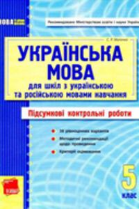 ГДЗ Українська мова 5 клас С. Р. Молочко 2011